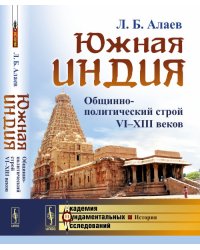 Южная Индия. Общинно-политический строй VI-XIII веков