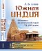 Южная Индия. Общинно-политический строй VI-XIII веков