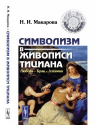 Символизм в живописи Тициана. Любовь. Брак. Алхимия