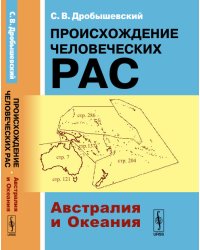 Происхождение человеческих рас. Австралия и Океания. Книга 2