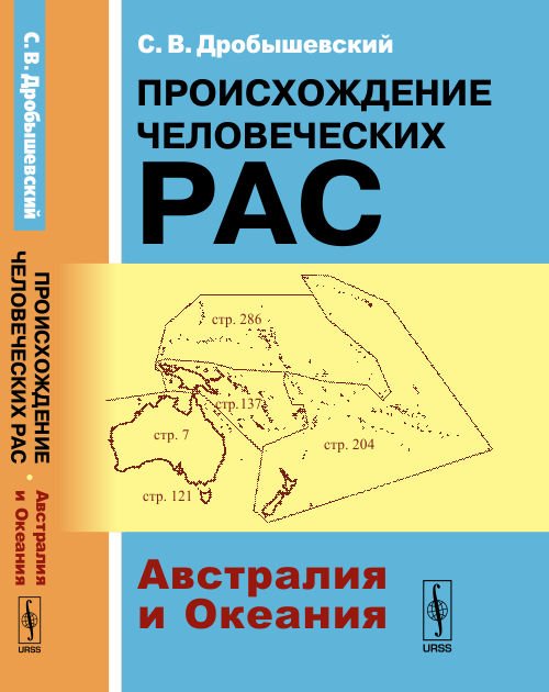 Происхождение человеческих рас. Австралия и Океания. Книга 2