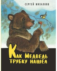Как медведь трубку нашёл