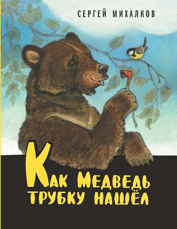 Как медведь трубку нашёл