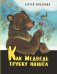 Как медведь трубку нашёл