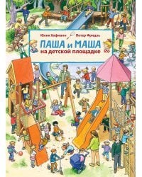 Паша и Маша на детской площадке