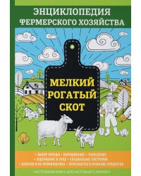 Мелкий рогатый скот. Настольная книга настоящего фермера