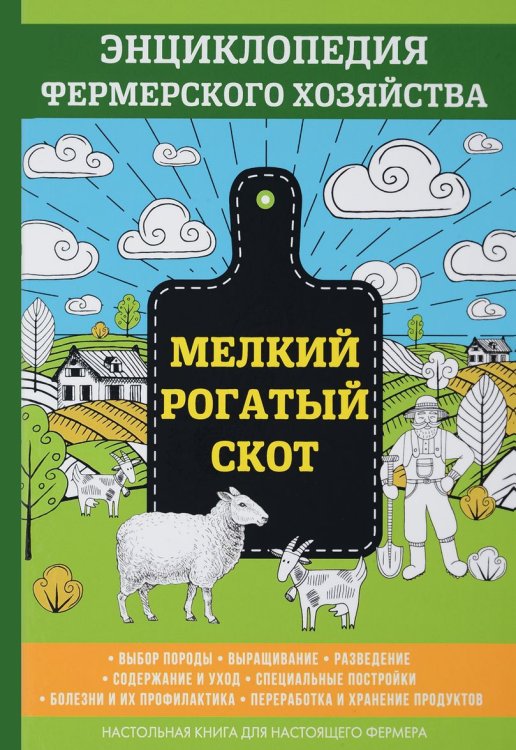 Мелкий рогатый скот. Настольная книга настоящего фермера