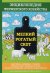 Мелкий рогатый скот. Настольная книга настоящего фермера