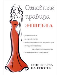 Основные правила этикета