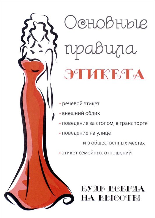 Основные правила этикета