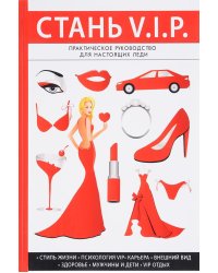 Стань V. I. P. Практическое руководство для настоящих леди