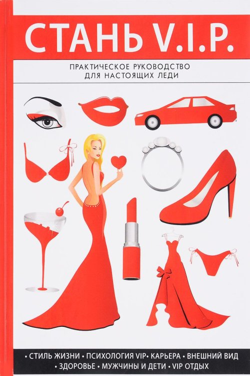 Обложка книги «Стань V. I. P. Практическое руководство для настоящих леди» — Стил Лилия, ISBN 9785521062416