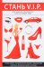 Обложка книги «Стань V. I. P. Практическое руководство для настоящих леди» — Стил Лилия, ISBN 9785521062416