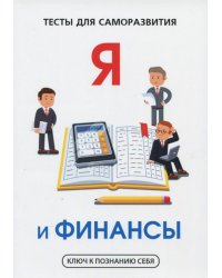 Я и финансы. Тесты для саморазвития