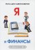 Обложка книги «Я и финансы. Тесты для саморазвития» — Умнов В. И., ISBN 9785521056477