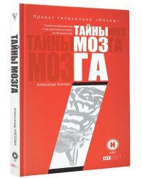 Тайны мозга. Самая совершенная и загадочная материя во Вселенной!