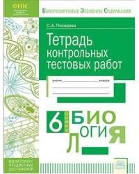 Тетрадь контрольных тестовых работ. Биология. 6 класс. ФГОС