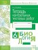 Тетрадь контрольных тестовых работ. Биология. 6 класс. ФГОС