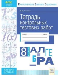 Тетрадь контрольных тестовых работ. Алгебра. 8 класс. ФГОС