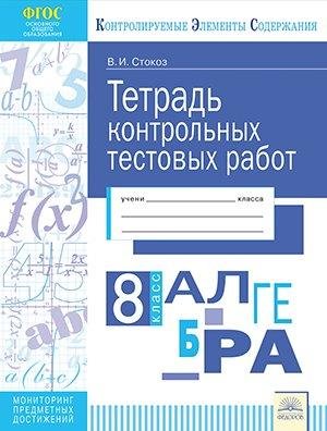 Тетрадь контрольных тестовых работ. Алгебра. 8 класс. ФГОС