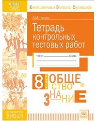 Тетрадь контрольных тестовых работ. Обществознание. 8 класс. ФГОС