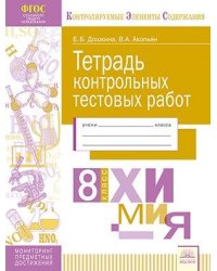 Тетрадь контрольных тестовых работ. Химия. 8 класс. ФГОС
