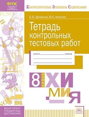 Тетрадь контрольных тестовых работ. Химия. 8 класс. ФГОС