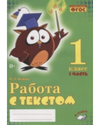 Работа с текстом. 1 класс. Часть 1. Практическое пособие для начальной школы. ФГОС НОО
