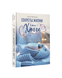 Секреты жизни в стиле Хюгге