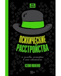 Психические расстройства и головы, которые в них обитают