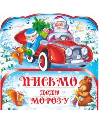 Открытка в пакете. Письмо Деду Морозу (с европодвесом и клеевым клапаном)