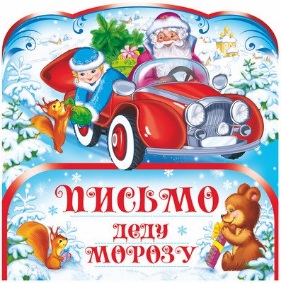 Открытка в пакете. Письмо Деду Морозу (с европодвесом и клеевым клапаном)