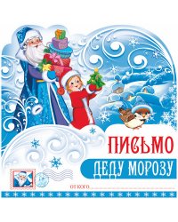 Открытка в пакете. Письмо Деду Морозу (с европодвесом и клеевым клапаном)