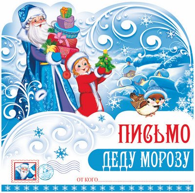 Открытка в пакете. Письмо Деду Морозу (с европодвесом и клеевым клапаном)