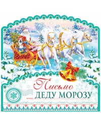 Открытка в пакете. Письмо Деду Морозу (с европодвесом и клеевым клапаном)