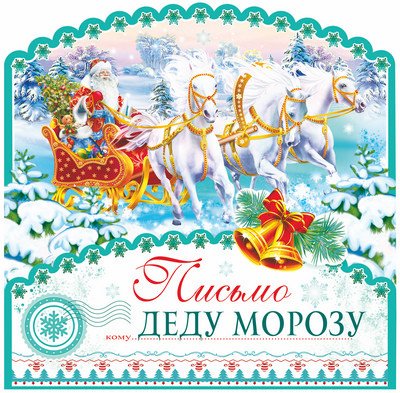 Открытка в пакете. Письмо Деду Морозу (с европодвесом и клеевым клапаном)