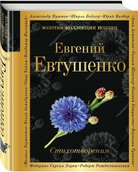 Стихотворения