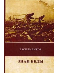 Знак беды