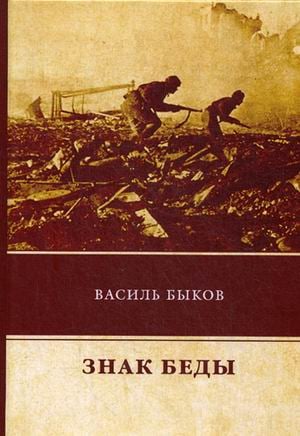 ФТМ Знак беды