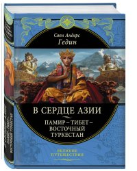 В сердце Азии. Памир - Тибет - Восточный Туркестан