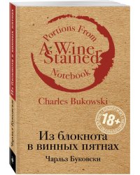 Из блокнота в винных пятнах