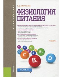 Физиология питания (для бакалавров). Учебник