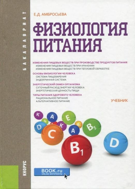 Обложка книги «Физиология питания (для бакалавров). Учебник» — Амбросьева Елена Дмитриевна, ISBN 9785406059265