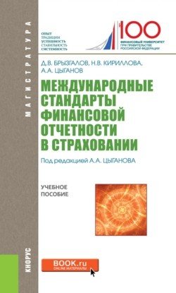 Магистратура Международные стандарты финансовой отчетности в страховании. Учебное пособие