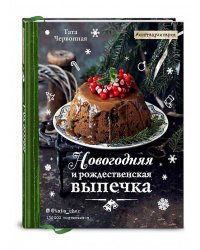 Новогодняя и рождественская выпечка