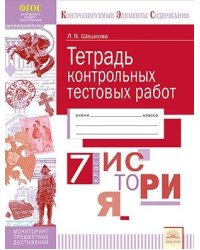 Тетрадь контрольных тестовых работ. История. 7 класс. ФГОС