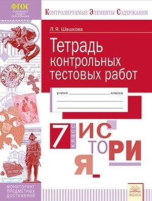 Тетрадь контрольных тестовых работ. История. 7 класс. ФГОС