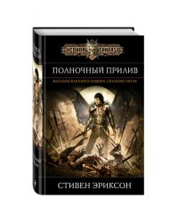 Полночный прилив
