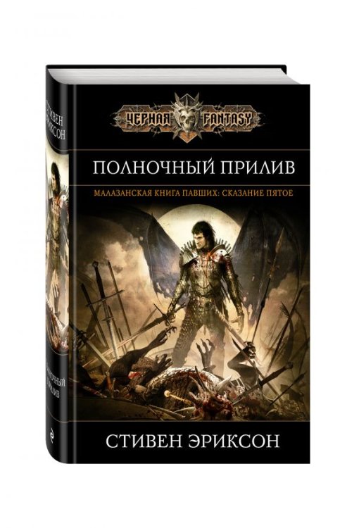 Обложка книги «Полночный прилив» — Эриксон Стивен, ISBN 9785699929559