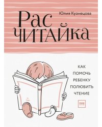 Расчитайка. Как помочь ребенку полюбить чтение